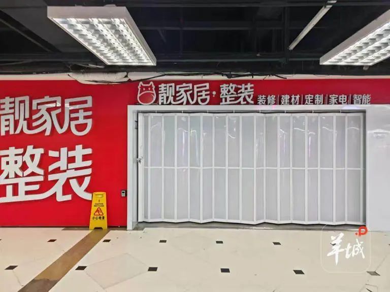 24年老牌家装企业“靓家居”停业，公告称“资不抵债”