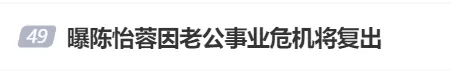 女星陈怡蓉否认复出，此前被曝因老公事业危机将复出冲上热搜