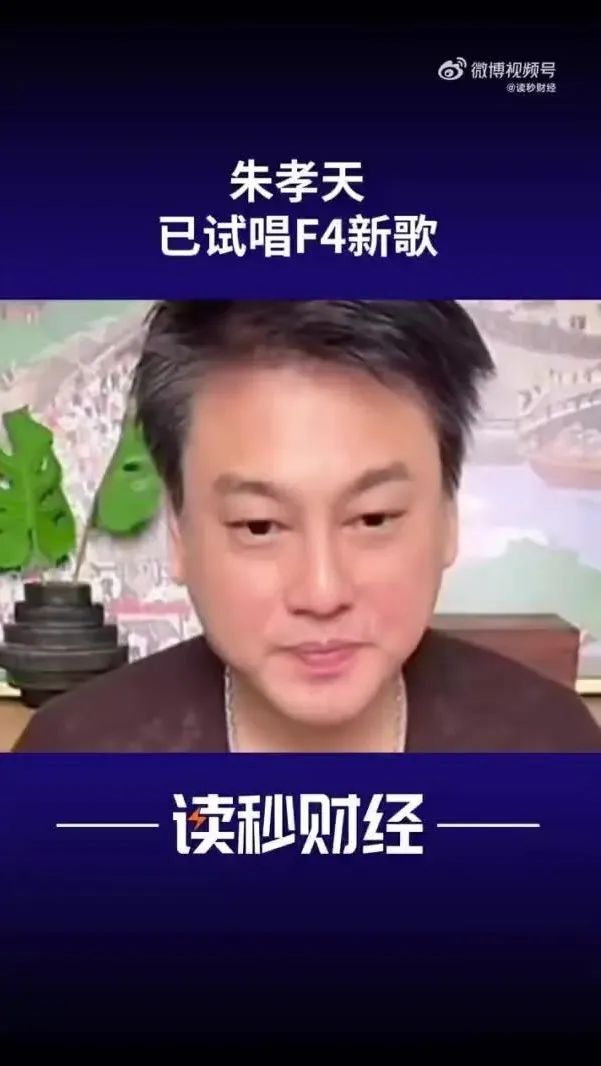 F4要出新歌了，朱孝天：已试唱2首新歌