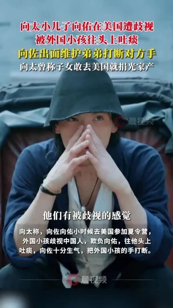 向太谈儿子向佐向佑：向佑在美国遭歧视被小孩往头上吐痰，向佐出面维护弟弟打断对方手；此前向太曾称子女敢去美国就捐光家产