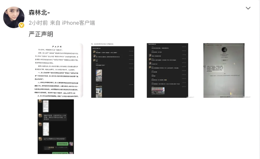 汪峰女友“森林北”发严正声明：深感愤怒
