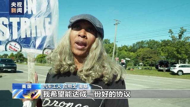 美国三大车企工人罢工进入第四天 工会警告或扩大罢工范围是真的吗？