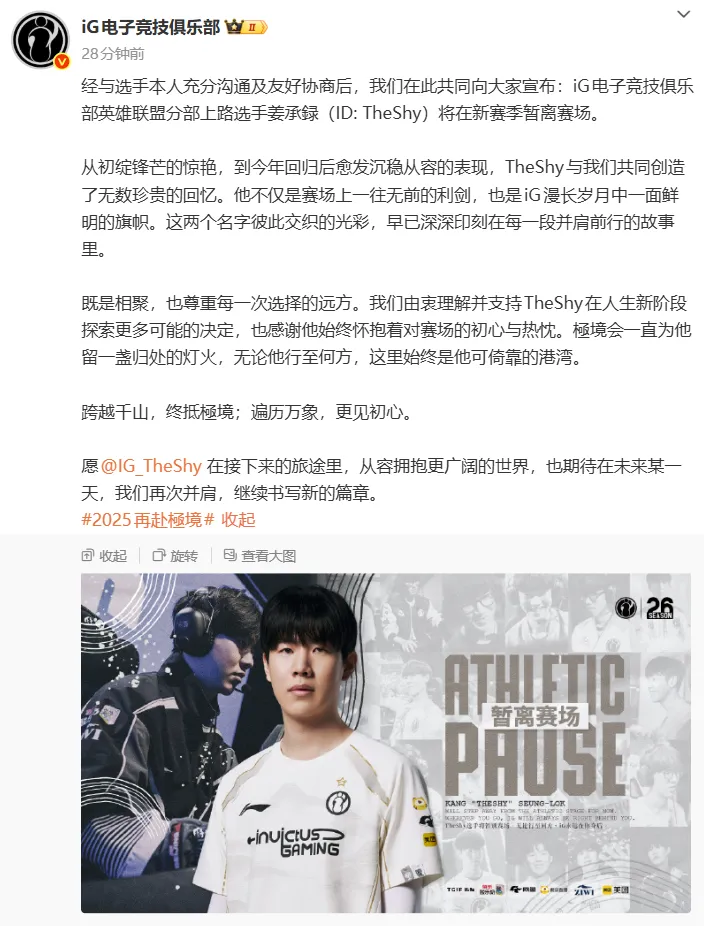 iG官宣TheShy新赛季将暂离赛场，TheShy回应：很高兴2025年以iG.TheShy的身份回归，今后会持续做公益活动