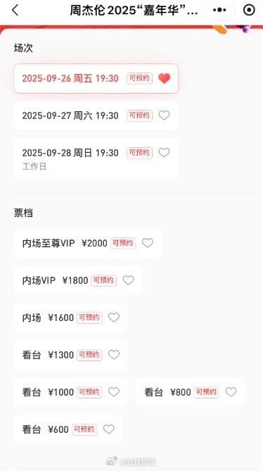 周杰伦武汉演唱会票价曝光：内场至尊VIP价格2000元