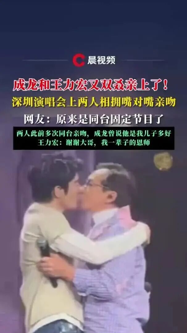 成龙和王力宏又亲上了！深圳演唱会上两人相拥嘴对嘴亲吻，网友：原来是固定节目了