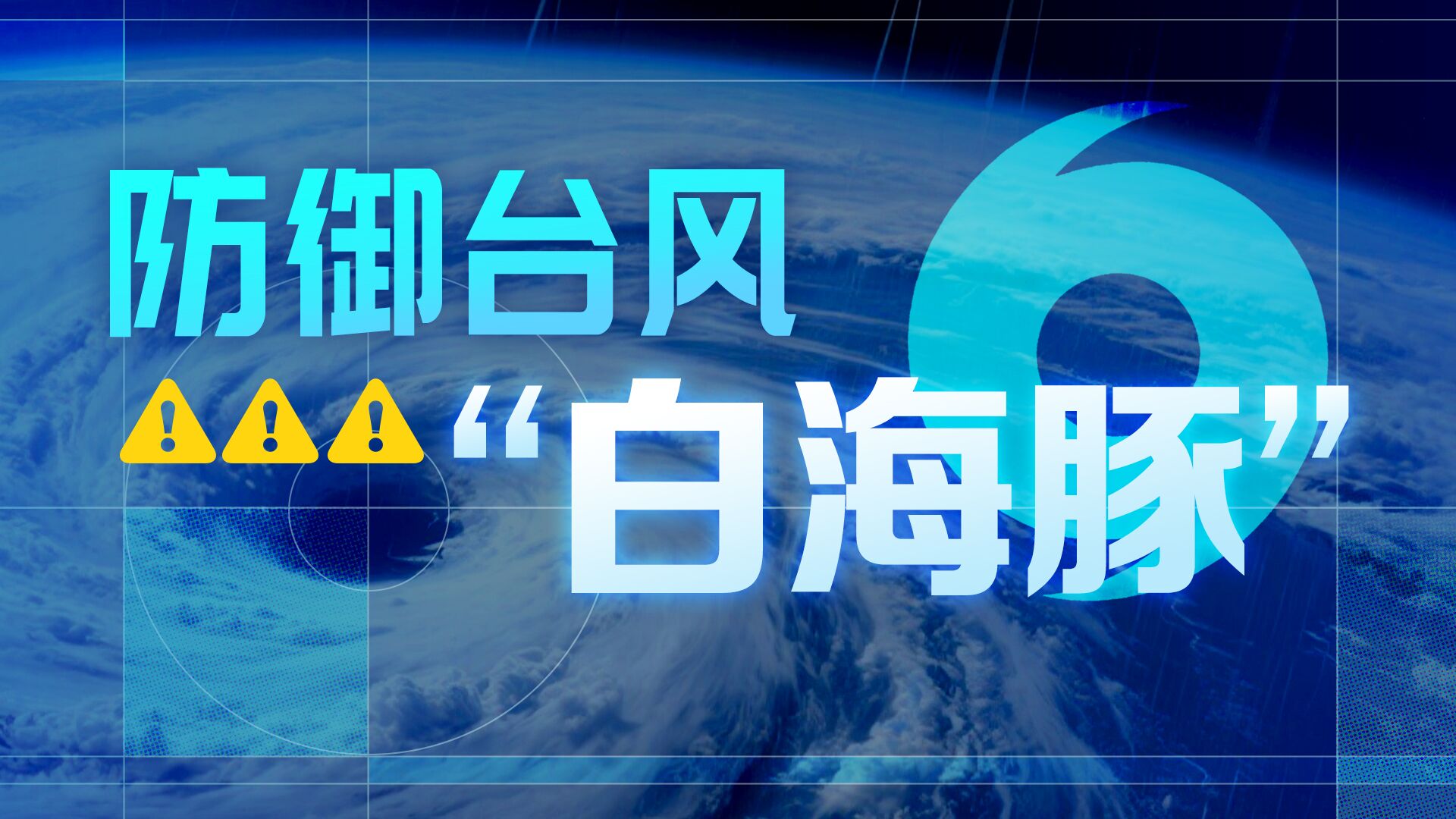 防御台风“白海豚”