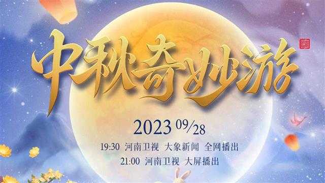 《2023中秋奇妙游》今晚登场，唐诗逸还原“霓裳羽衣舞”