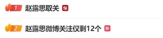 赵露思突然大量取关！热搜爆了
