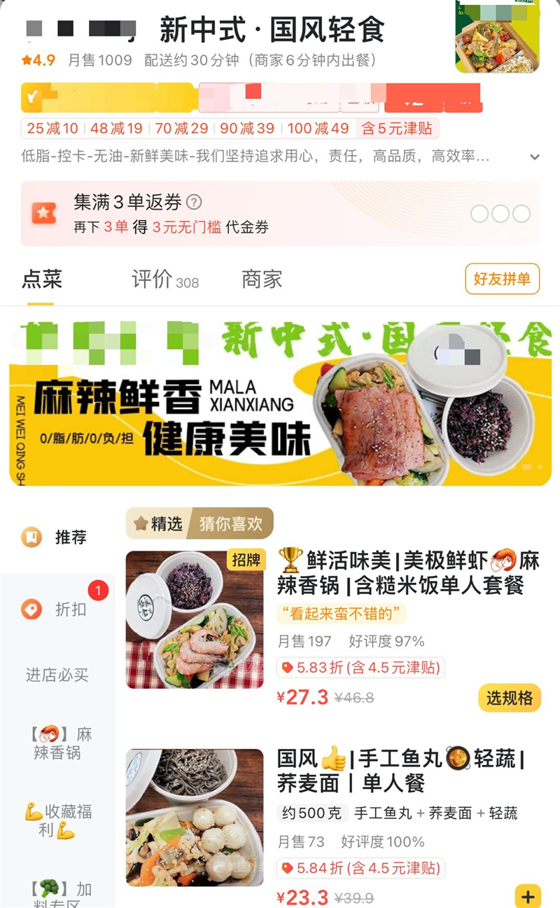 △外卖平台上的中式轻食店