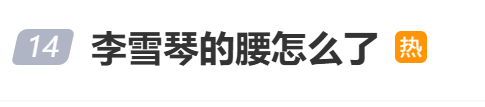 李雪琴回应腰疼走路困难：老毛病，已经在治疗了