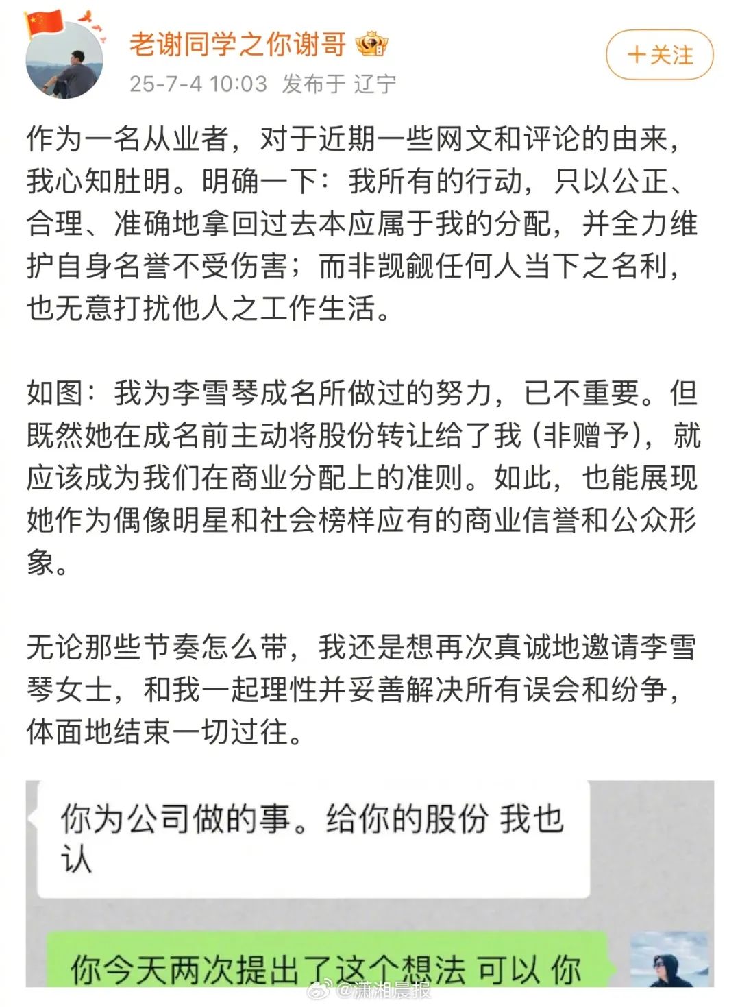 谢田飞再发声，称李雪琴成名前主动转让股份，希望“体面地结束一切过往”