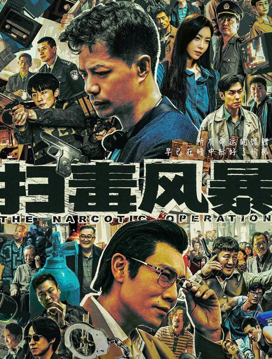 导演五百谈《扫毒风暴》：要拍出时代感和命运感