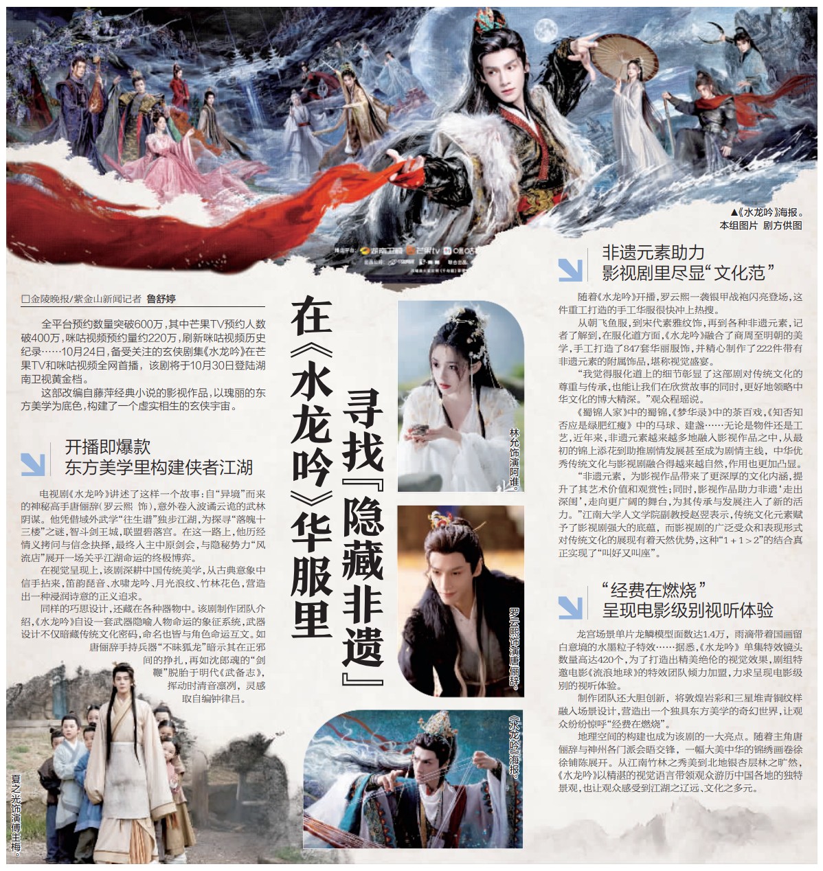 在《水龙吟》华服里寻找“隐藏非遗”