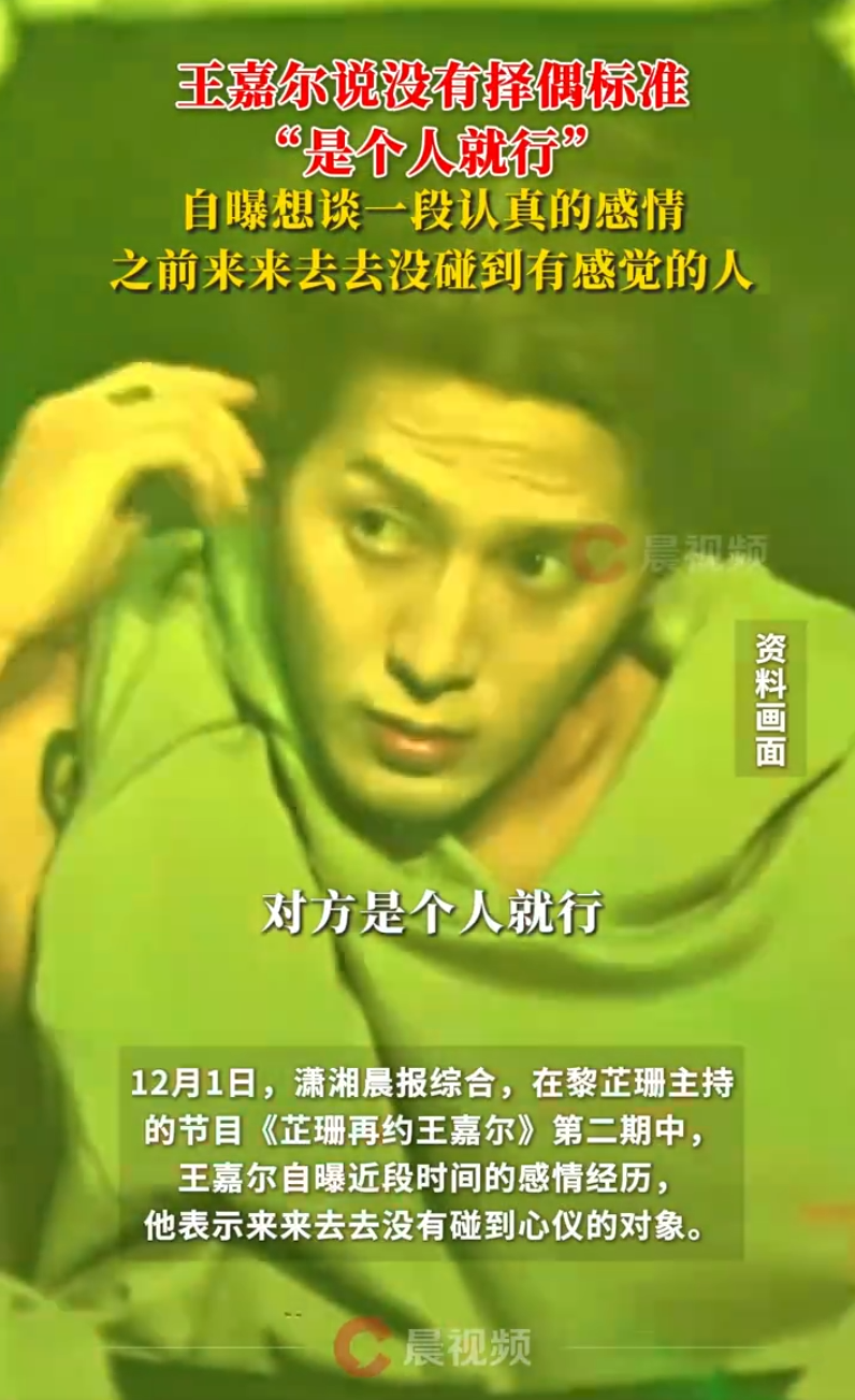 “没有择偶标准，对方是个人就行”！王嘉尔自曝想谈一段认真的感：之前来来去去没碰到有感觉的人