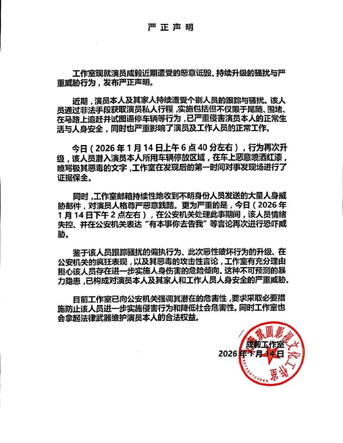 演员成毅车辆被人喷红漆写恶毒文字，工作室发声明：持续遭受个别人员的跟踪与骚扰，已向公安机关要求采取必要措施