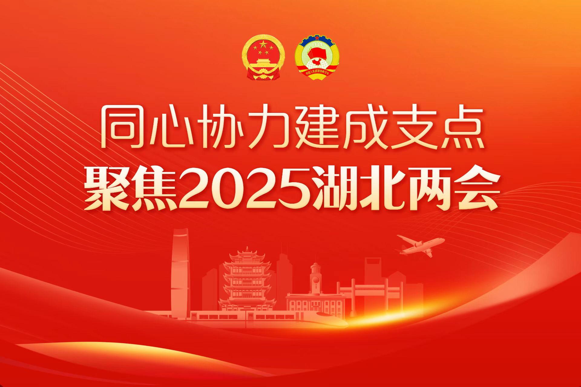 聚焦2025湖北两会