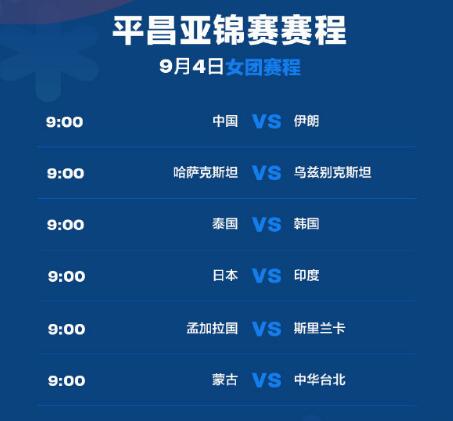 2023乒乓球亚锦赛赛程直播时间表9月4日 今天中国乒乓球队男女团比赛对阵表