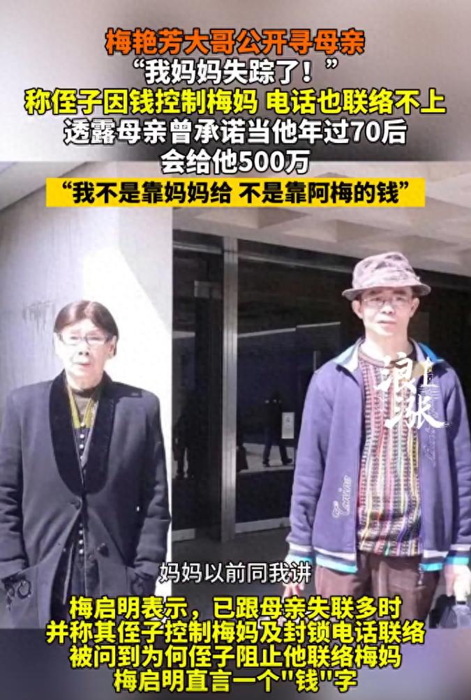 梅艳芳大哥公开寻找失联母亲，称侄子因钱控制梅妈，还透露母亲曾承诺当他年过70之后，会给他500万