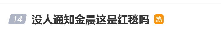 女星金晨休闲装平底鞋走红毯引热议，工作室回应称“去阿那亚度假，临时被抓去上班”，本人发文：准备有点仓促