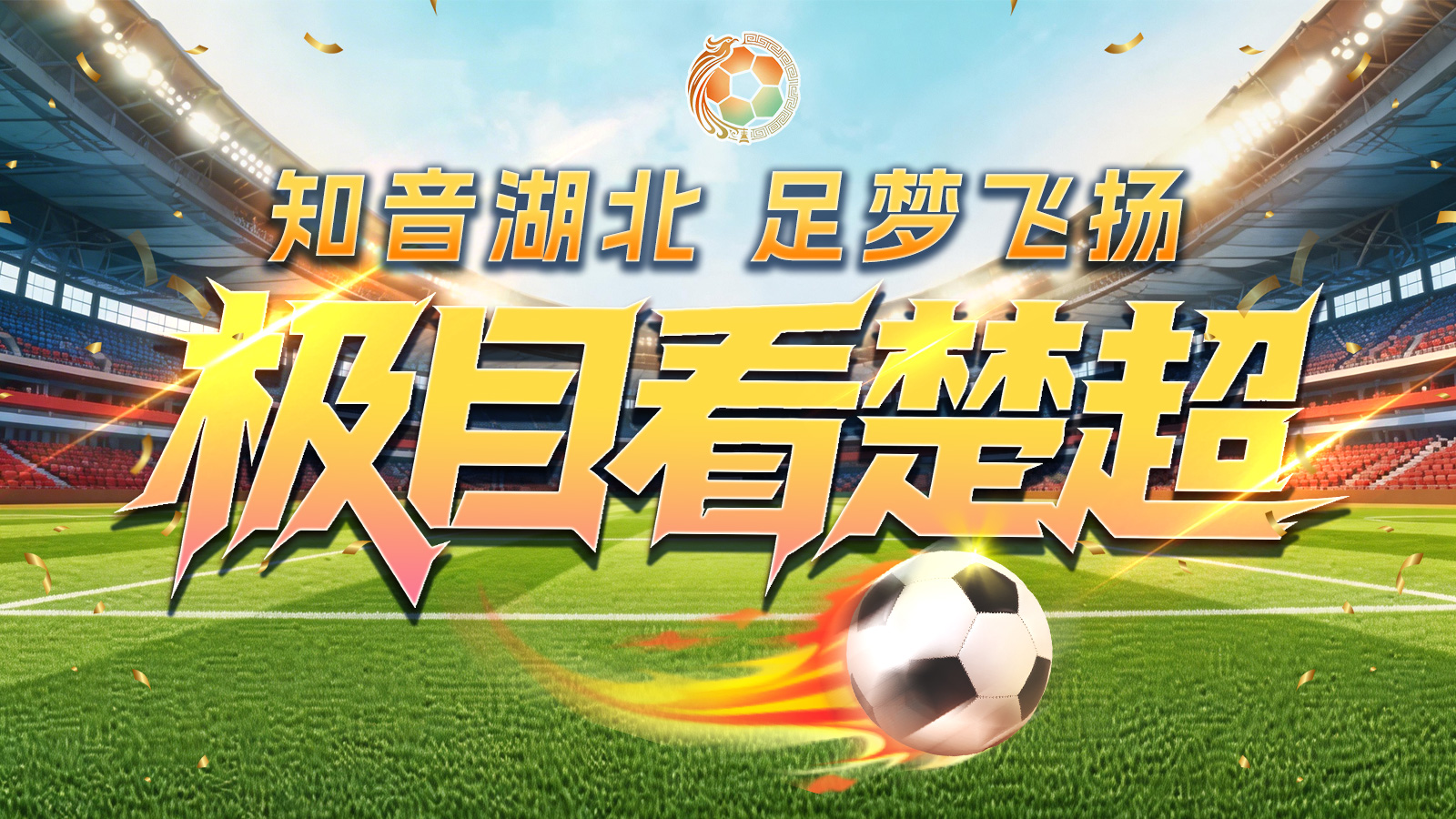 知音湖北 足梦飞扬 极目看楚超