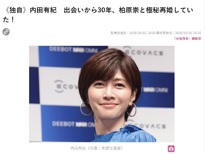 日本演员内田有纪与柏原崇结婚，女方名字已变为柏原有纪；男方曾出演《情书》《恶作剧之吻》，后退出演员圈转型为女方经纪人