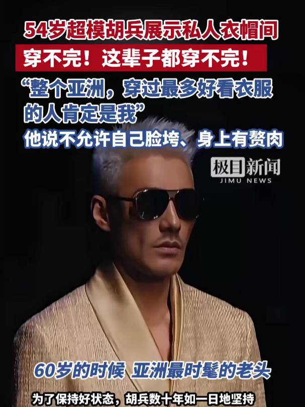 54岁胡兵称不允许自己脸垮有赘肉，展示自家迷宫一样的衣帽间：这辈子都穿不完