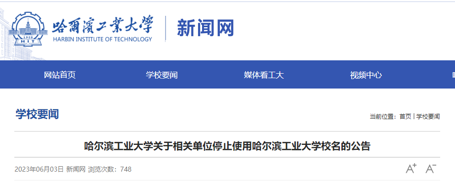 哈工概况求11家单元停用“哈工大”等字样作为单元称谓 波及合肥一钻研院