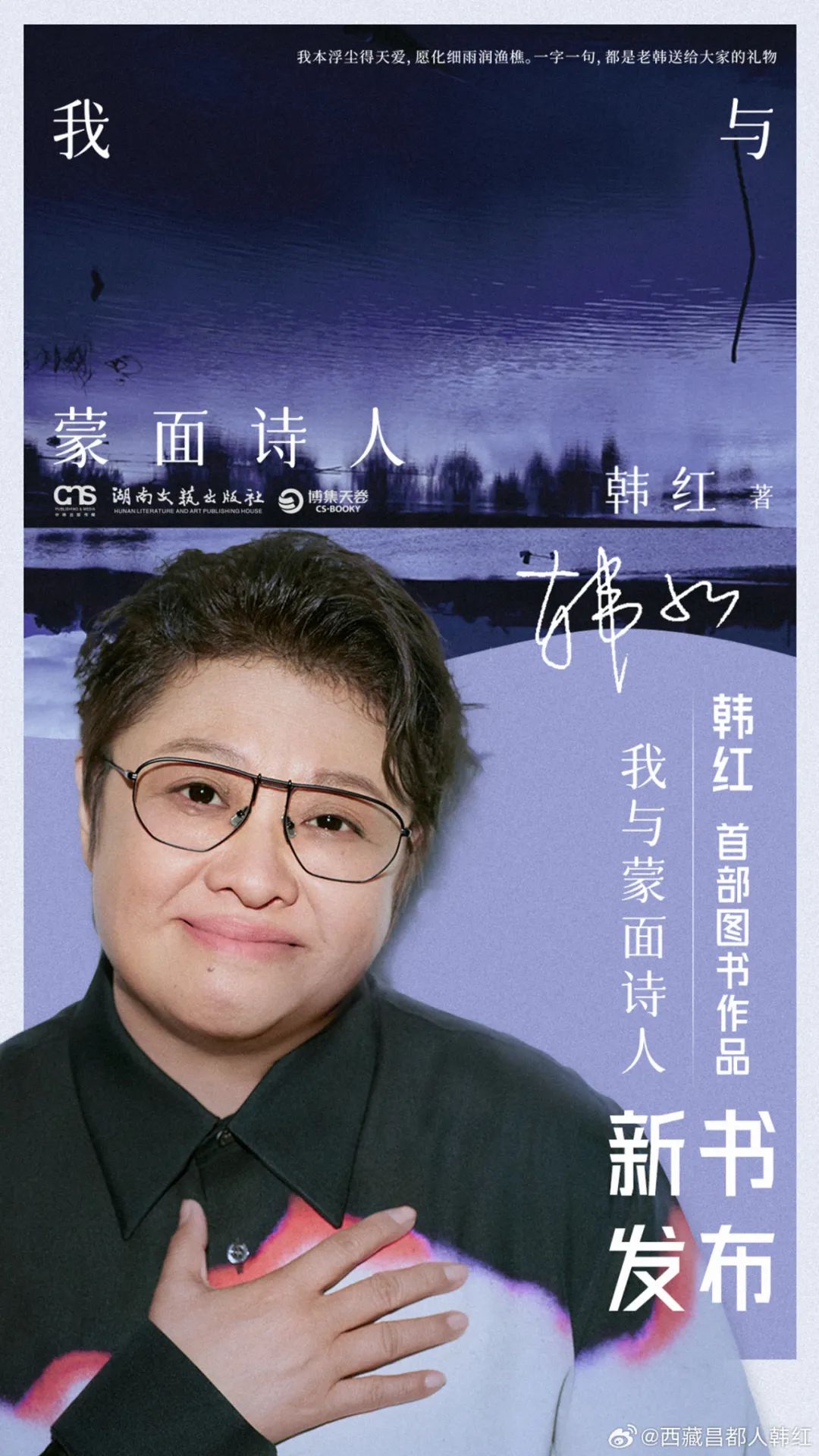 韩红：我写的第一本诗歌散文集，很羞涩的要跟大家见面了