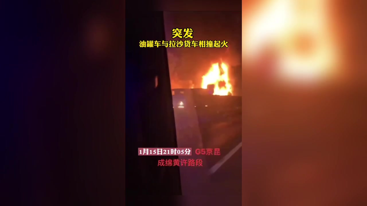 京昆高速成绵主线突发火灾当地12122油罐车爆炸引起