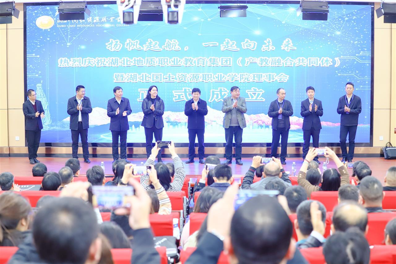 湖北地质职业教育集团在湖北国土资源职业学院正式成立.JPG