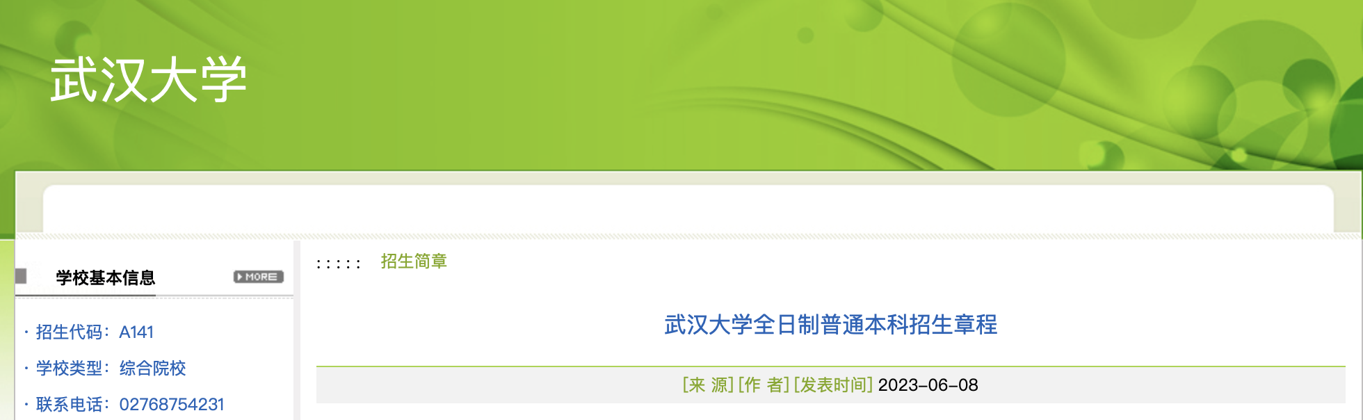 @全体考生，武汉大学全日制普通本科招生章程发布 | 极目新闻