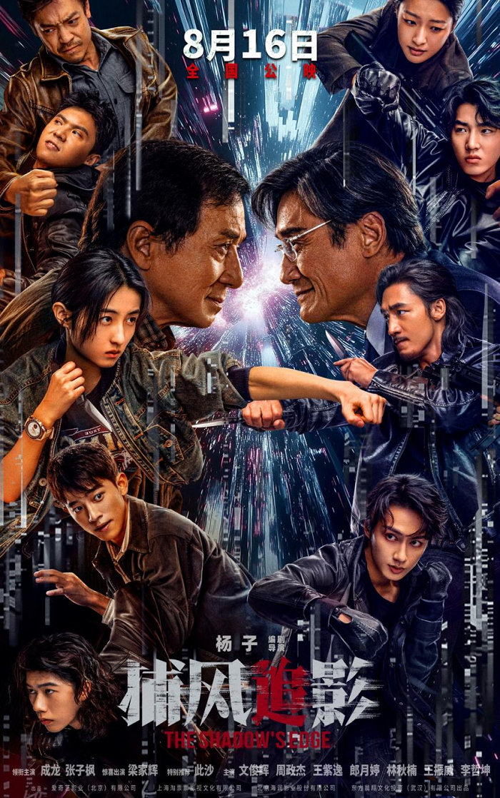 爱奇艺出品犯罪动作电影《捕风追影》定档8月16日上映 成龙张子枫与梁家辉此沙开启警匪对决