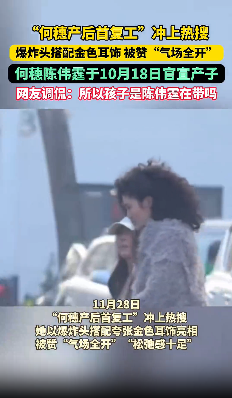 “何穗产后首复工”冲上热搜，爆炸头搭配金色耳饰，被赞“气场全开”