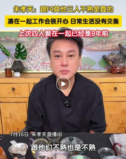 朱孝天直播透露：阿信说服F4合体的关键原因，回应和另外三人关系，“真的不熟”