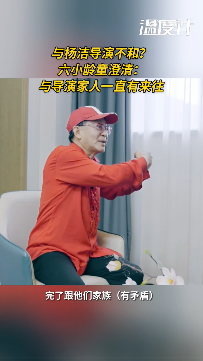 六小龄童澄清与《西游记》导演杨洁不和：与其家人一直有来往，回应戏霸标签：“我是演孙悟空最好的演员”后面还有一句，被短视频去掉了