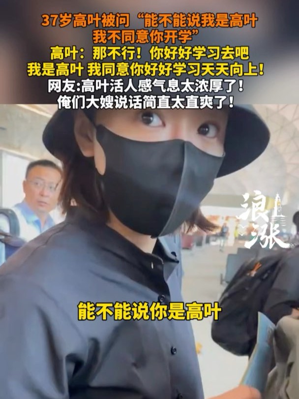 37岁高叶被问：“能不能说我是高叶，我不同意你开学”，高叶：“那不行，你好好学习去吧”