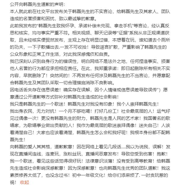 造谣韩磊“出轨、承诺100万补偿未兑现”当事人道歉：此前发布言论均与事实严重不符