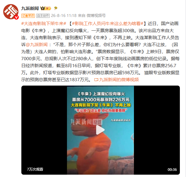 大连有影院下架《牛来》不再上映，工作人员：接到通知，不让放，那么差为什么要看？影响大连形象