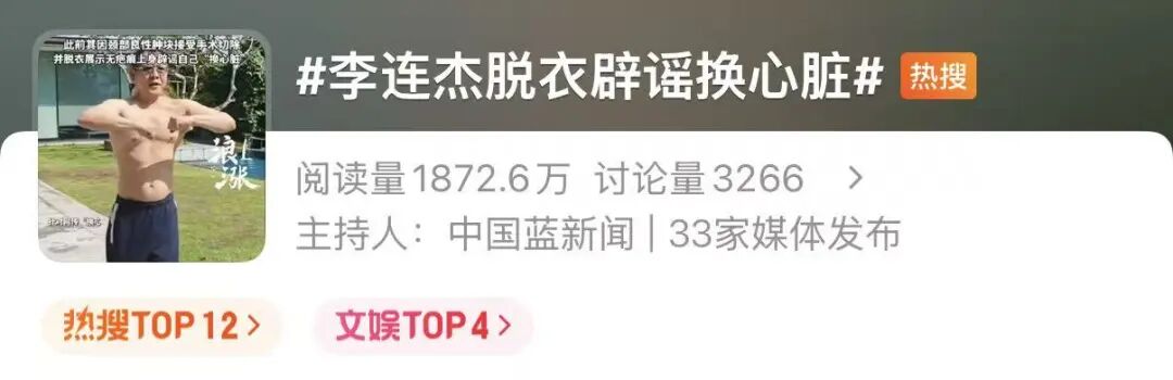 李连杰脱衣辟谣“换心脏”传闻；近期其发布多条视频精神饱满、头发乌黑，与年初憔悴状态对比鲜明引猜测