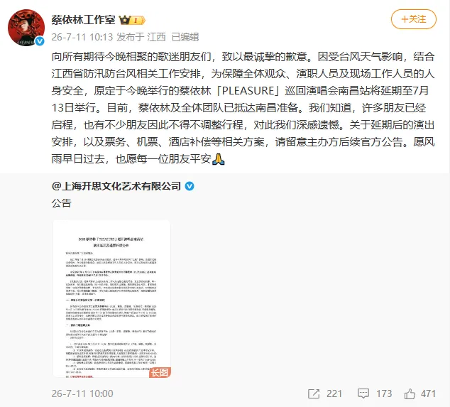 蔡依林南昌演唱会宣布延期，工作室致歉：受台风天气影响，南昌站将延期至7月13日举行，退票补偿方案公布