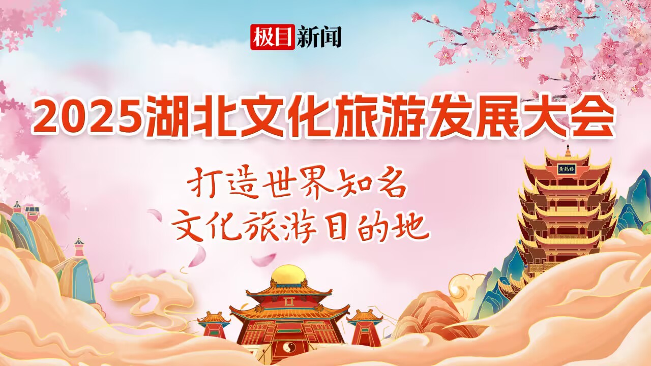 湖北打造世界知名文化旅游目的地