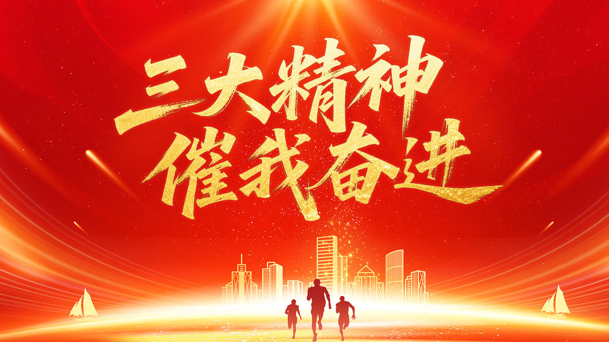 三大精神 催我奋进