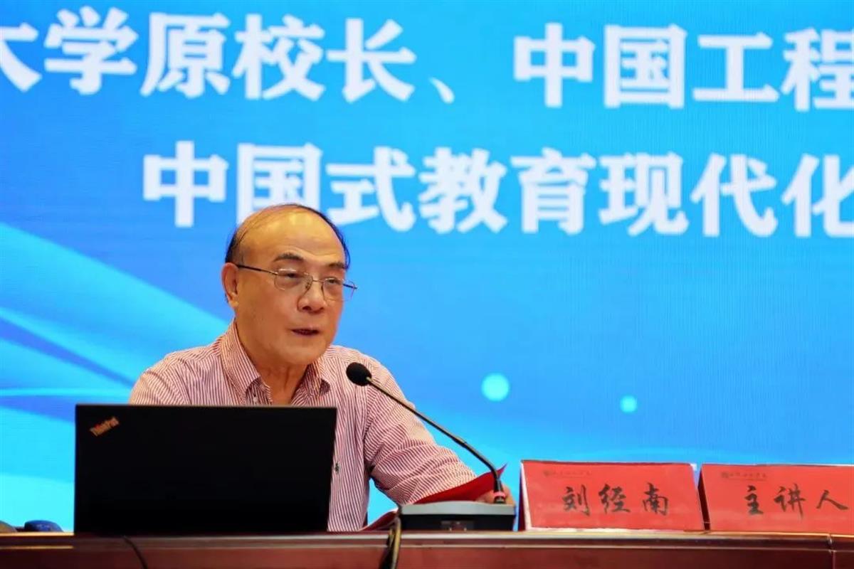 武汉大学原校长、中国工程院院士刘经南作《中国式教育现代化的若干思考》主旨报告