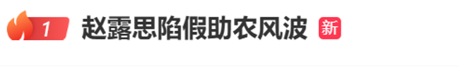 助农卖苹果的店被质疑是自己开的，赵露思开直播，置顶文字设置为“做什么都是错的”，喊话：少搞一些阴谋论