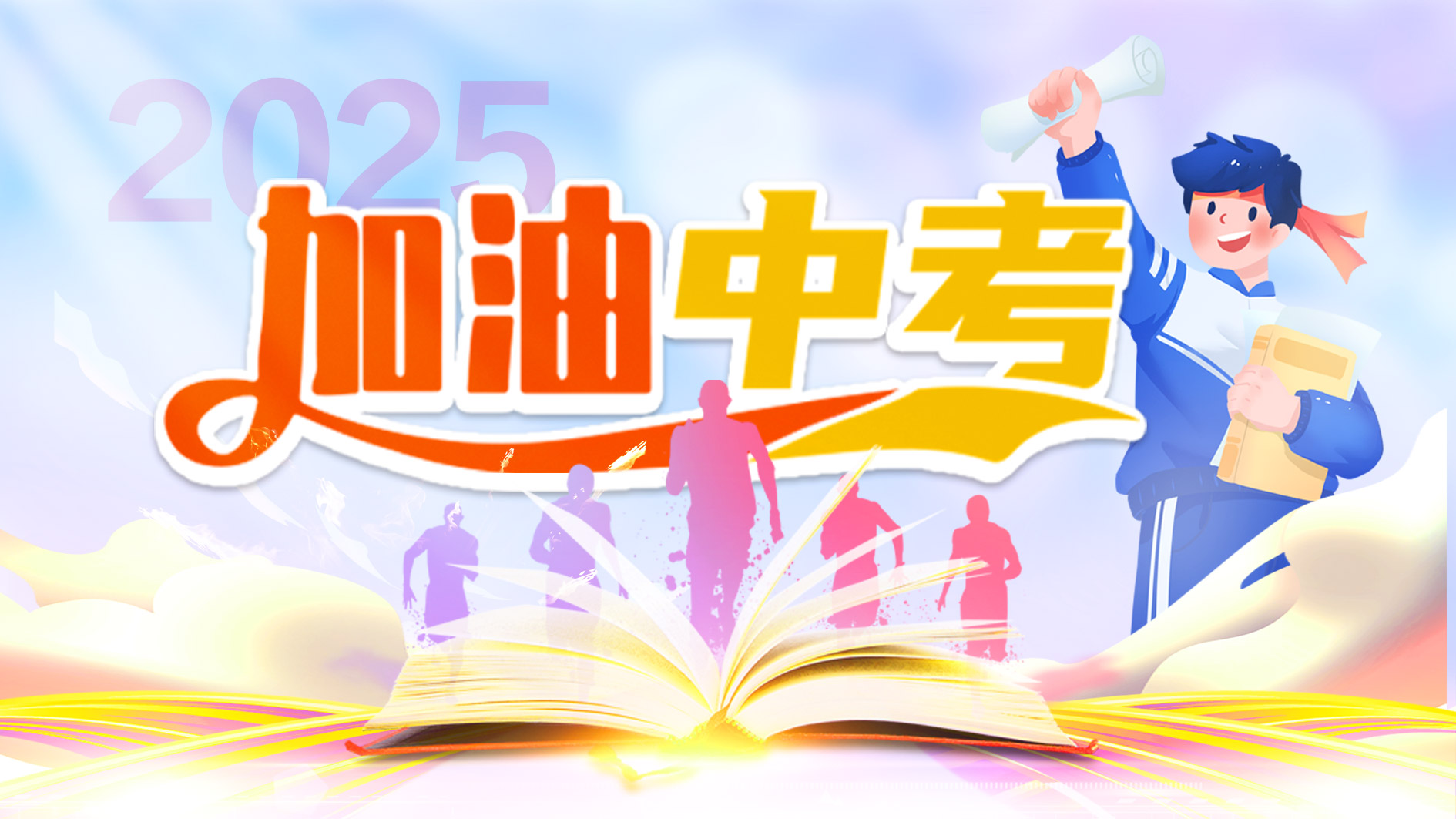 2025加油中考