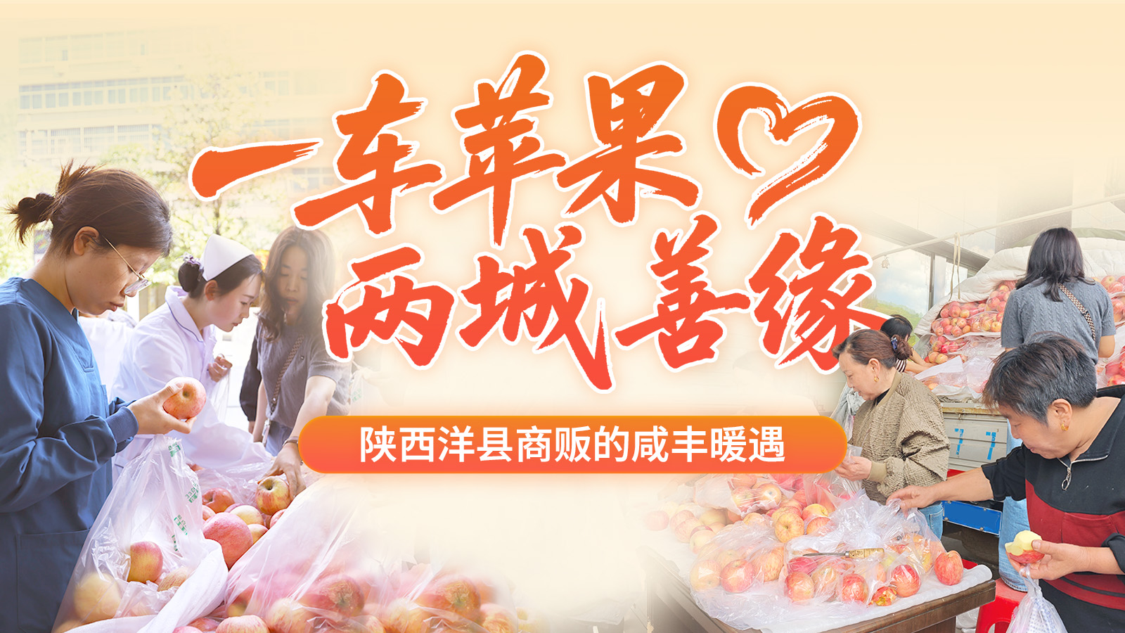 一车苹果 两城善缘——陕西洋县商贩的咸丰暖遇