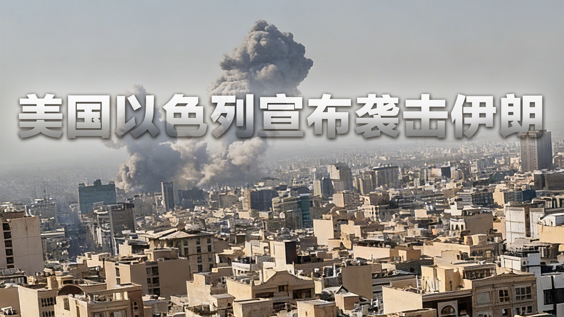 美国以色列宣布袭击伊朗