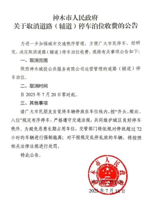 陕西神木宣布：取消道路（辅道）停车泊位收费，超72小时将拖离，公司：免费车位约1000个