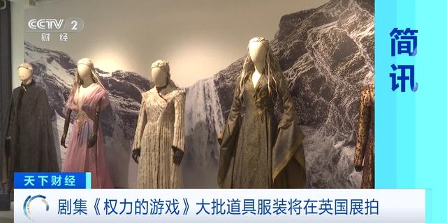 拍品数量超2000件！《权力的游戏》大批道具服装将在英国展拍