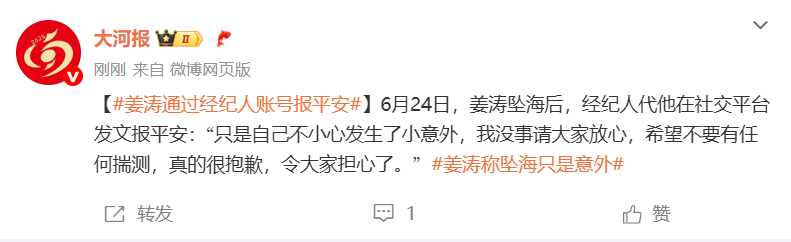 姜涛通过经纪人账号报平安，称坠海只是意外